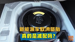 新能源车取消备胎是减配吗？对比同级燃油车，真相一目了然