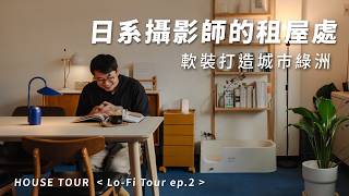 在IG爆紅的家🔥全軟裝、日系攝影師『吉君』的家💁🏻‍♂️｜House Tour｜Lo-Fi Tour ep.2