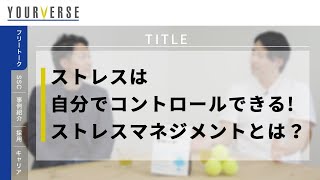 【フリートーク】ストレスは自分でコントロールできる ストレスマネジメントとは？