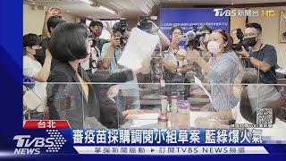 審疫苗採購調閱小組草案 藍綠爆火氣｜TVBS新聞