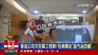 營造公司欠百萬工程款！ 包商暴走「潑汽油恐嚇」