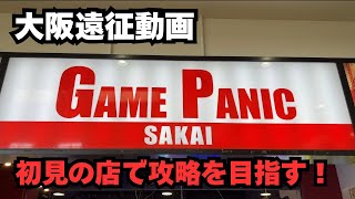 【ゲームパニック堺】久しぶりに別の店でメダルゲームをしたくなったので初見で攻略目標でやりました〜