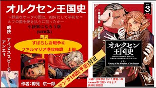 【朗読】オルクセン王国史　すばらしき戦争⑥　ファルマリア港攻略戦　上編【小説家になろう 】【AivisSpeech】