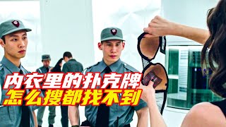 價值10億的芯片藏在內衣裏，守衛怎麽搜身就是找不到《驚天魔盜團2》；懸疑，科幻，神偷，高燃，解說，短片