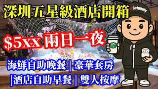 【深圳五星級酒店開箱】2日1夜 | 人均HK$5XX｜包酒店自助海鮮晚餐、早餐及60分按摩｜深圳同泰萬怡廣場｜鶴祥宮足道SPA #深圳 #佐治開箱