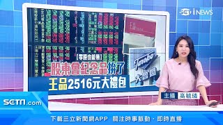 零股交易夯！買1股也能爽領「股東會紀念品」　王品2千元禮券、大魯閣600元抵用券、宏達電送摺疊椅｜台股新聞｜訂閱@money_setn看更多 財經新聞