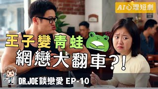 【蛙化現象😮可逆襲重生？】#AI短劇 #心理分析 //DR.JOE的心靈港灣// #阮紹裘