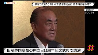 中曽根元首相　青春時代を静岡で　都内で死去　１０１歳