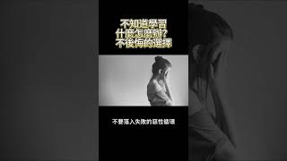不知道學習什麼怎麼辦？不後悔的選擇 #下雨天不上班 #理財 #投資 #財務自由 #不被錢綁住的生活 #shorts