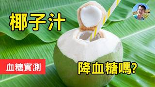 椰子水會升血糖嗎?椰子水有退燒的功效嗎?椰子水的升糖指數gi #血糖測試