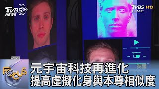 元宇宙科技再進化 提高虛擬化身與本尊相似度｜FOCUS午間新聞 20220902