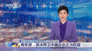 [新闻直播间]欧盟对华电动汽车反补贴调查终裁披露 商务部：坚决捍卫中国企业正当权益|新闻来了 News Daily