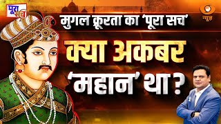 Poora Sach | क्या सच में Akbar 'महान' था ? | Mughal Empire | Prakhar Shrivastava | DD News