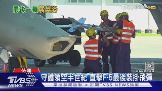 守護領空半世紀 直擊F-5最後裝掛飛彈 RF-5E 傾斜相機罕曝｜TVBS新聞 @TVBSNEWS01