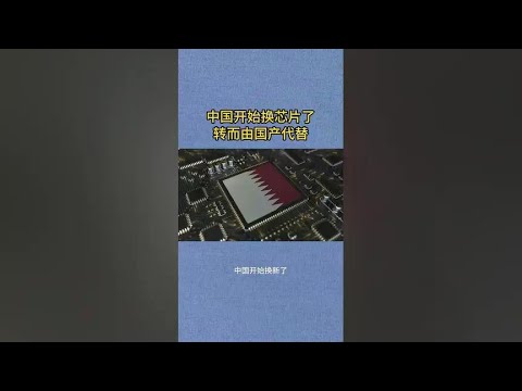 #中国芯片崛起# 国产芯片时代来了！