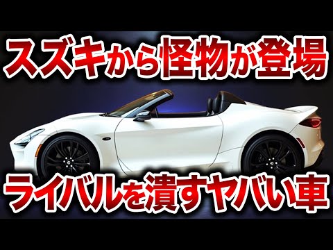 遂にスズキがやらかした！280万円で手に入る究極のFRスポーツ、待望の進化を遂げたスズキ新型カプチーノが登場！【ゆっくり解説】