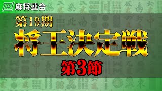 【麻雀】麻将連合 第19期将王決定戦 第3節【1回戦のみ】