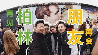 【Vlog in土豆国】10_再见，柏林