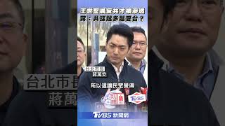王世堅喊反共才被滲透 蔣萬安酸:共諜越多越愛台灣?｜TVBS新聞@TVBSNEWS02