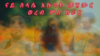 🛑#ናይ_ስላሴ_እኩባት_መዝሙር_ወረብ_ምሰ_ክራር#tezekereni @Srgutmedia