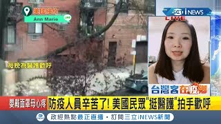 #iNEWS最新  獨家揭紐約現況! 美國民眾"挺醫護"拍手歡呼 台人稱已經持續兩星期! │記者黃家緯│【國際局勢。先知道】20200412│三立iNEWS