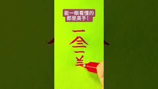 #寫字是一種生活 #知識#科普#硬筆#書法#手寫#中國書法#硬筆書法#鋼筆寫字#shorts