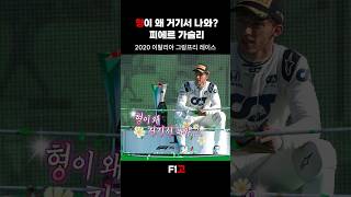 형이 왜 거기서 나와? │피에르 가슬리 첫 우승