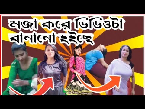 মজা করে ভিডিওটা বানানো হইছে. 2021.. TikTok. video