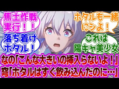 なの「こんな大きいの挿入らないよ！」穹「ホタルはすぐ飲み込んだのに…」に対する紳士開拓者たちの反応集ｗｗｗｗｗｗｗｗｗｗｗｗｗ【崩壊スターレイル/穹/ホタル/三月なのか】