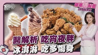 吃完鹹酥雞隔天胖一圈 醫曝原因 化學配方冰淇淋 恐血糖 心血管風險｜健康儀點靈   @tvbshealth20​