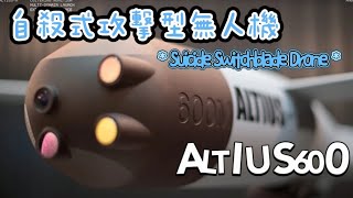 美允售台 自殺式無人機 Altius-600 你了解嗎？