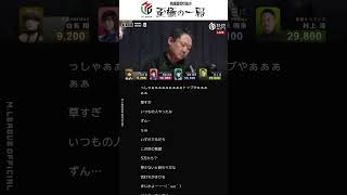 【コメランズ】まさに地獄モード…  村上淳の圧倒的不幸に反応するコメント欄 #麻雀 #Mリーグ #ABEMA #shorts 【名場面】