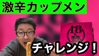 【激辛】Hot noodles challenge 18禁カップメンを食べてみる‼︎