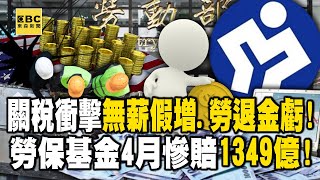 關稅衝擊「無薪假增、勞退金虧」！勞保基金4月慘賠「1349億」！【57爆新聞】@57BreakingNews