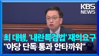 최상목 대행, 두번째 '내란 특검법' 재의요구…"야당 단독 통과 안타까워" / KBS  2025.01.31.