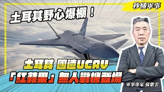 【秒懂軍事】未來空戰新霸主～土耳其無人空戰野心爆棚！「紅蘋果」無人戰機橫空出世，全面解析土耳其「國造UCAV」！Feat.軍事專家蘇紫雲｜無人飛行載具系列