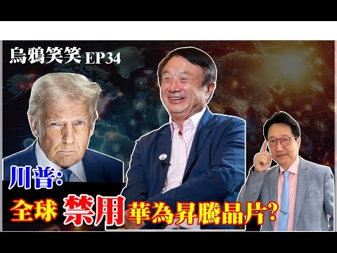 EP34 川普：全球「禁用」華為昇騰晶片？【CC字幕】
