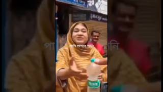 পানি লাগবে? #পানি_লাগবে #মুগ্ধ