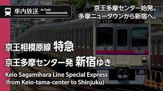 車内自動放送 京王相模原線 特急 京王多摩センター→新宿ゆき