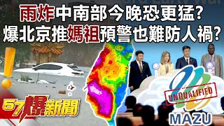 “Rain bomb” to hit central and southern Taiwan harder tonight?