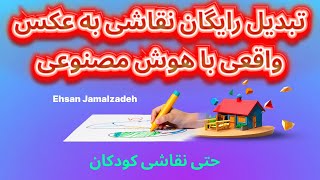 فقط با یه کلیک، نقاشیتو به عکس واقعی تبدیل کن! بدون نیاز به مهارت با هوش مصنوعی رایگان