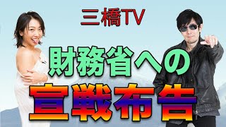 Declaration of War on the Ministry of Finance [Mitsuhashi TV Episode 97] Takaaki Mitsuhashi and N...