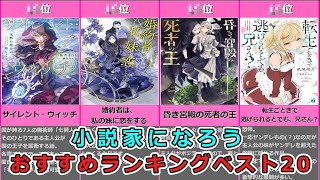 小説家になろう　おすすめランキングTOP20（2022年）【厳選】