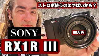 新しい Sony RX1R III やばいかも？シンクロスピードが 1/4000秒で、ポートレート撮影に最高なコンパクトなフルサイズカメラ！