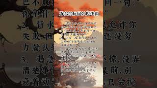 强者的底层处世逻辑 #自我提升   #挑战自我 #人生感悟