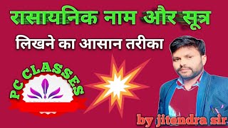 #bseb 2024 rasayanik name aur Sutra रासयानिक नाम और सूत्र