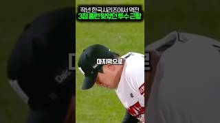 작년 한국시리즈에서 역전 3점 홈런 맞았던 투수 근황