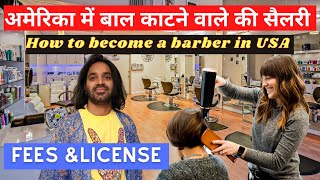 Barber Lady Salary in USA | Haircut Price in America/  अमेरिका मे hairstylist कैसे बनते है?