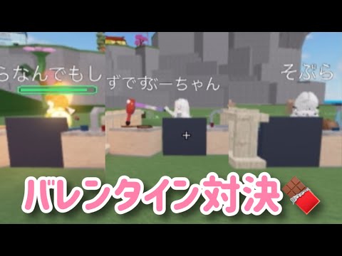 バレンタイン対決🍫