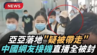 【熱搜新聞】亞亞落地「疑被帶走」 中國網友直播帳號全被封號｜民視新聞｜